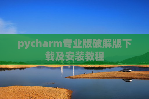 pycharm专业版破解版下载及安装教程