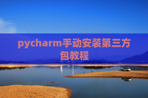 pycharm手动安装第三方包教程