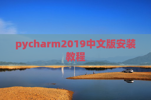 pycharm2019中文版安装教程